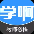 教师资格一站通-视频讲义教材考试辅导 教师资格一站通-视频讲义教材考试辅导