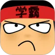学霸游戏