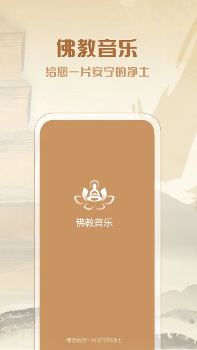 Captures d'écran de 佛教音乐：净化心灵，聆听天籁之音