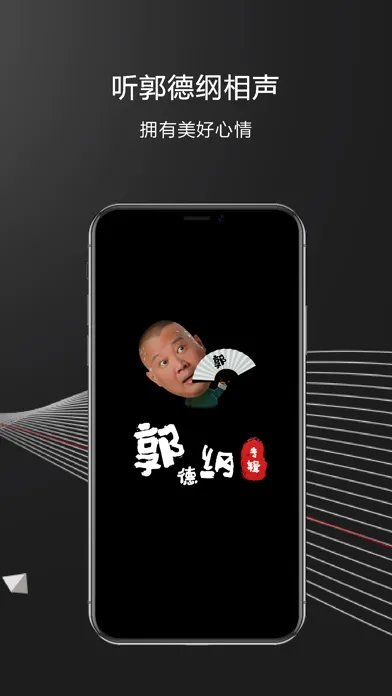 郭德纲相声：全部离线收听，德云社最新相声合集应用截图