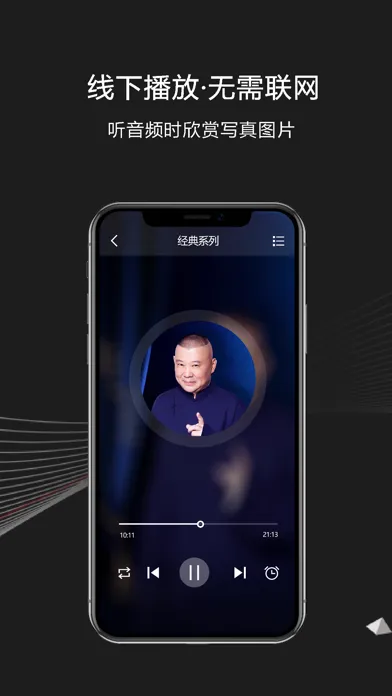 郭德纲相声：全部离线收听，德云社最新相声合集应用截图