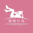 瘦腹计划：瘦身达人教您减肥瘦身、快速瘦腹，拥有完美腹部