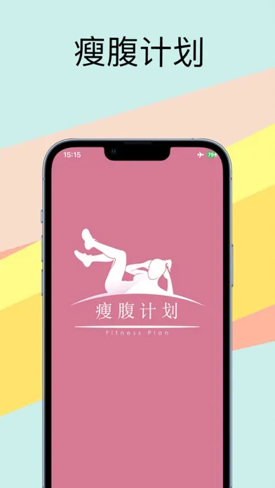 瘦腹计划：瘦身达人教您减肥瘦身、快速瘦腹，拥有完美腹部 স্ক্রিনশট