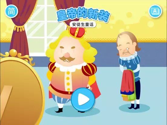 安徒生童话故事绘本-皇帝的新装 iPad  স্ক্রিনশট