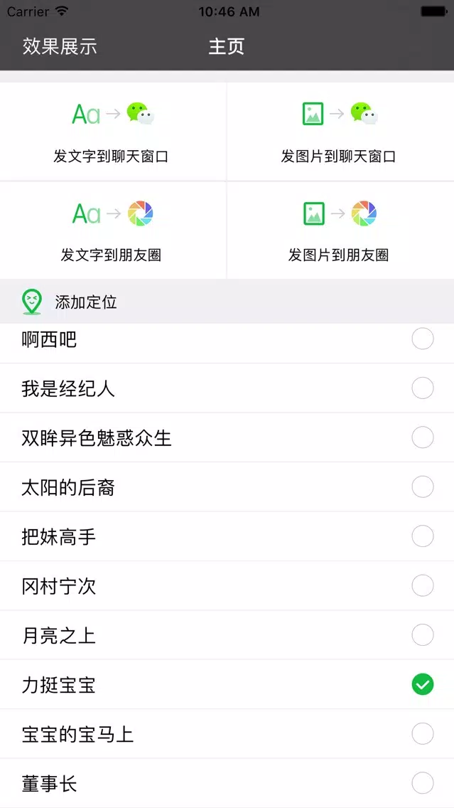 Tangkapan skrin 朋友圈神定位专业版-朋友圈改定位神器