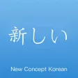 ニューコンセプトと韓国語