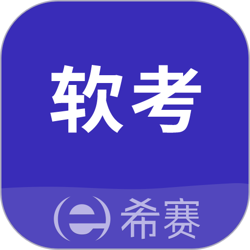 希赛软考助手ไอคอน