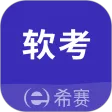 希赛软考助手