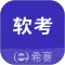 希赛软考助手