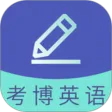 考博英语题库
