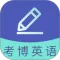 考博英语题库