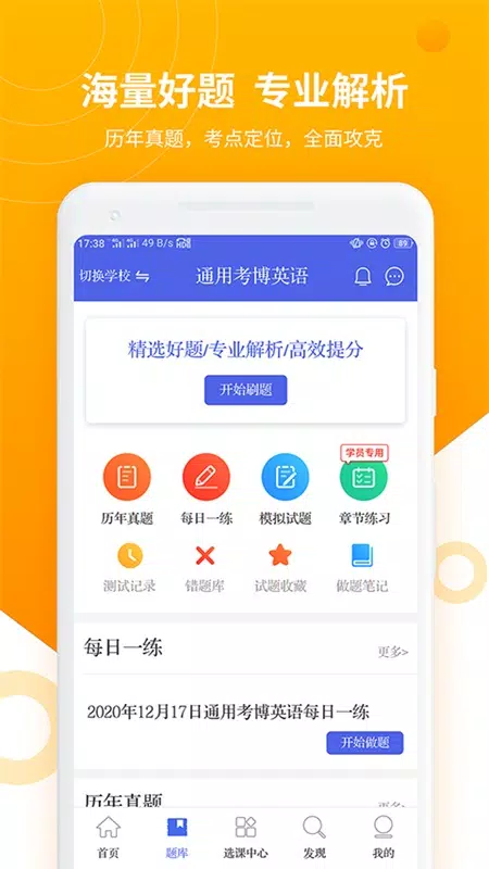 考博英语题库的應用截圖3