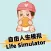 Freedom life Simulator:自由人生模拟