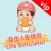 Freedom life Simulator 自由人生模拟