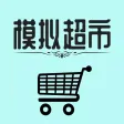 模拟经营：我的超市-放置挂机手游