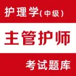 主管护师-初级/中级护师考试题库2022 主管护师-初级/中级护师考试题库2022