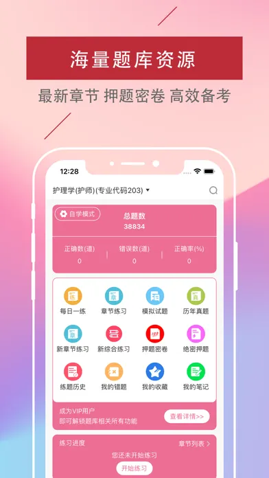 护师-2022初级护师/主管护师考试通关题库 Screenshots