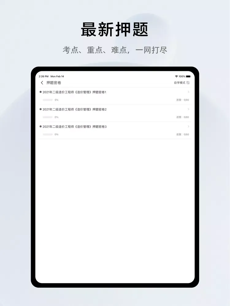 Скриншоты 二级造价工程师考试题库2022 iPad 