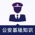 公安基础知识-2022公安辅警协警备考神器