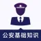 公安基础知识-2022公安辅警协警备考神器