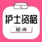 护士资格考试题库-2022执业护士考试题库