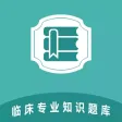 临床专业知识题库2022