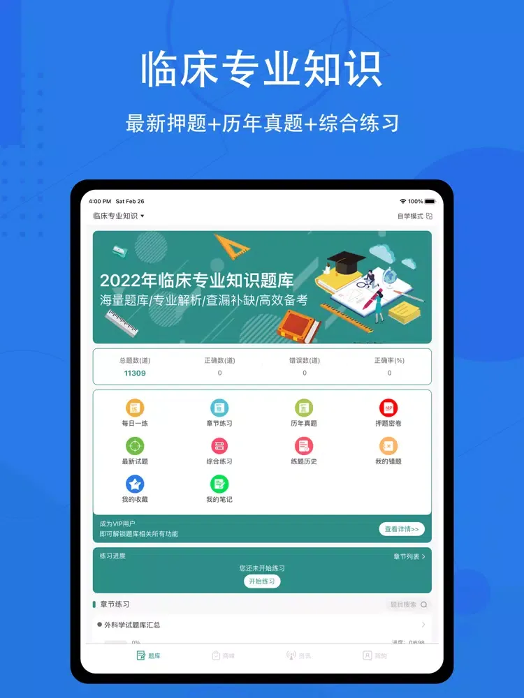 临床专业知识题库2022 iPad  Screenshots