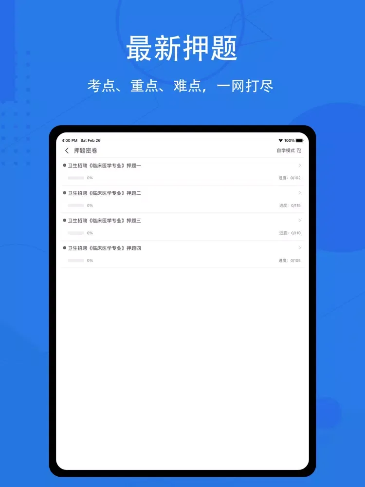 临床专业知识题库2022 iPad  Screenshots