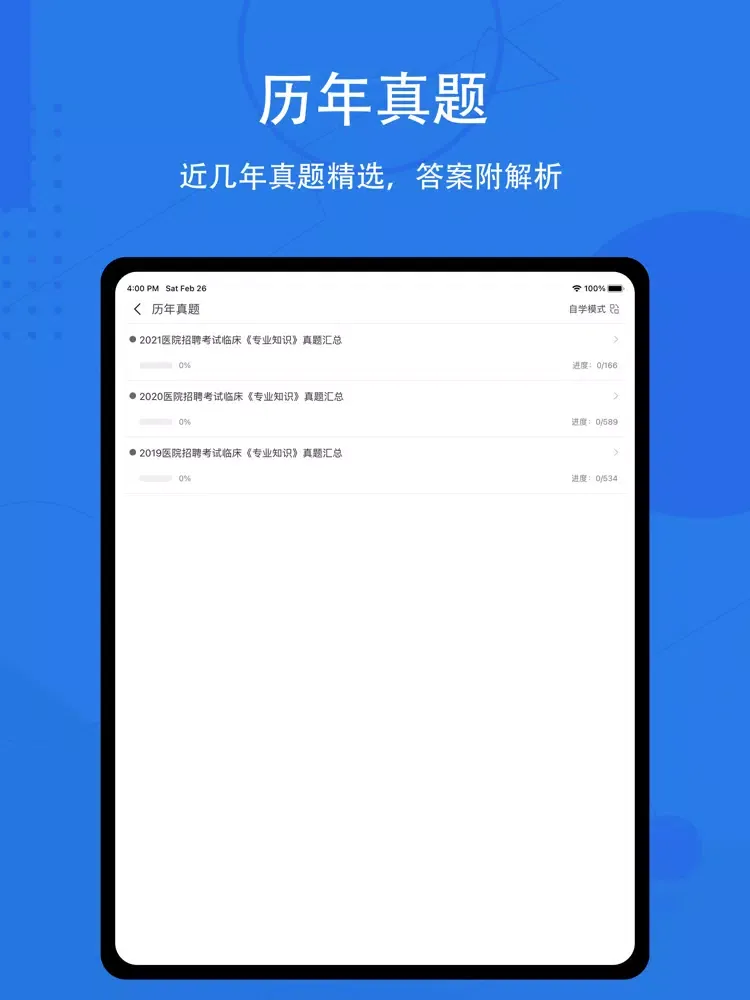 临床专业知识题库2022 iPad  Screenshots