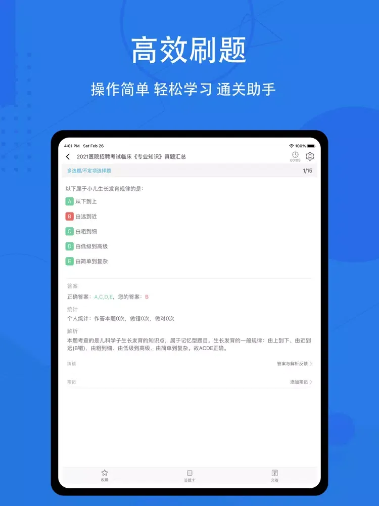 临床专业知识题库2022 iPad  Screenshots