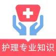 护理专业知识-2022护理学考试题库