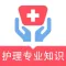护理专业知识-2022护理学考试题库
