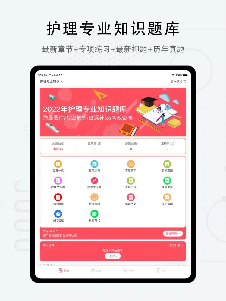 护理专业知识-2022护理学考试题库 iPad  Ekran Görüntüleri