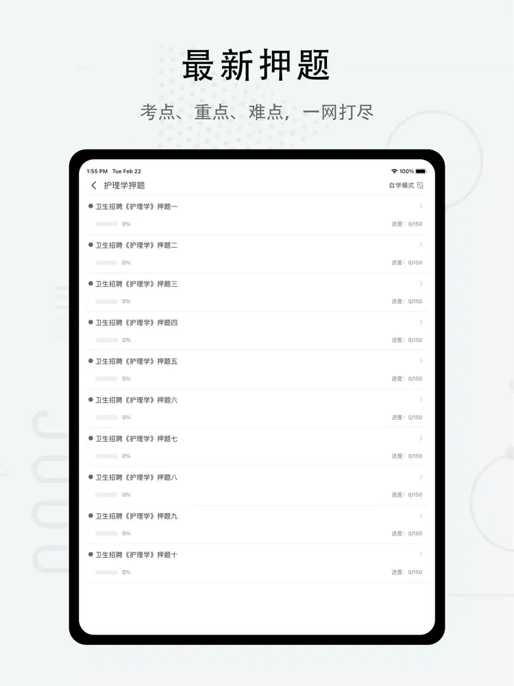 护理专业知识-2022护理学考试题库 iPad  Ekran Görüntüleri