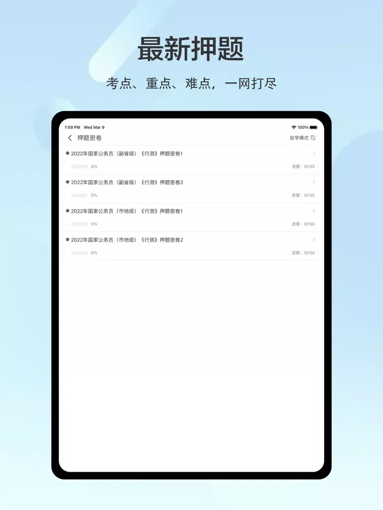 Screenshot di 行测题库-公务员行测考试题库 iPad 