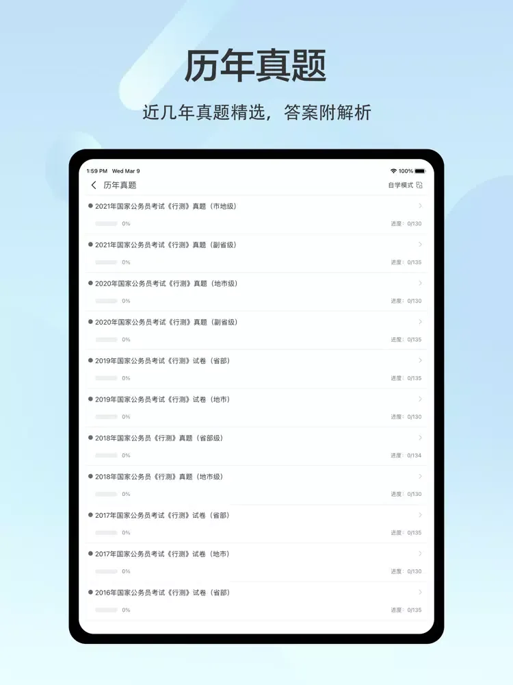 Screenshot di 行测题库-公务员行测考试题库 iPad 