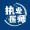 执业医师-2022医师押题备考软件