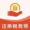 注册税务师2022-注册税务师职业资格证考试题库