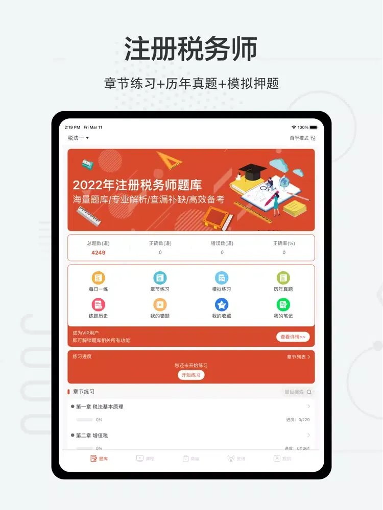 注册税务师2022-注册税务师职业资格证考试题库 iPad  سکرین شاٹس