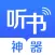 听书神器-有声小说追书软件