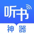 听书神器-有声小说追书软件 听书神器-有声小说追书软件