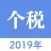 个人所得税计算-查询个税app