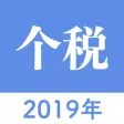 个人所得税计算-查询个税app 个人所得税计算-查询个税app