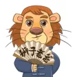 狮子老爸讲故事 狮子老爸讲故事