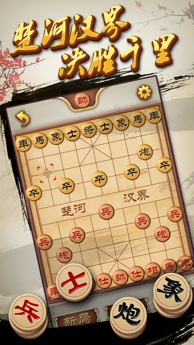 中国象棋单机版 - 高智能免费经典单机游戏 스크린샷