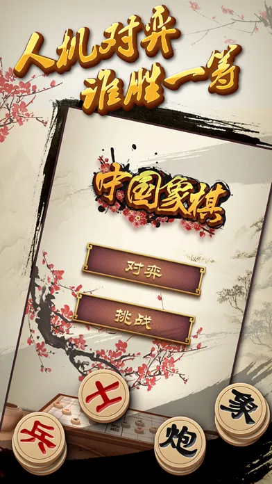 中国象棋单机版 - 高智能免费经典单机游戏 스크린샷