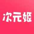 次元姬阅读