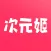 次元姬阅读