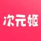 次元姬阅读