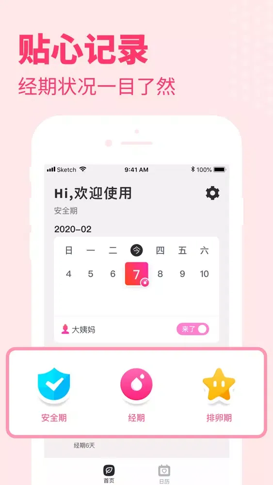 安全期-安全避孕排卵期计算器应用截图